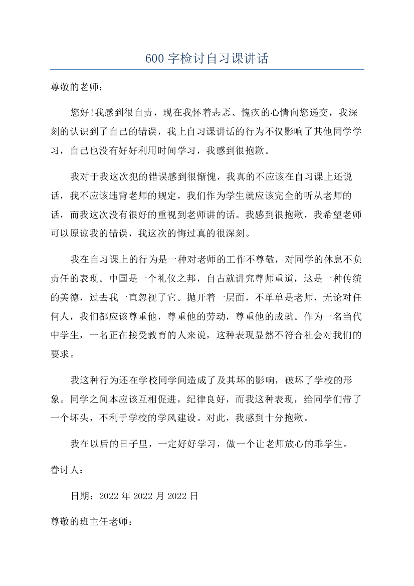 600字检讨自习课讲话