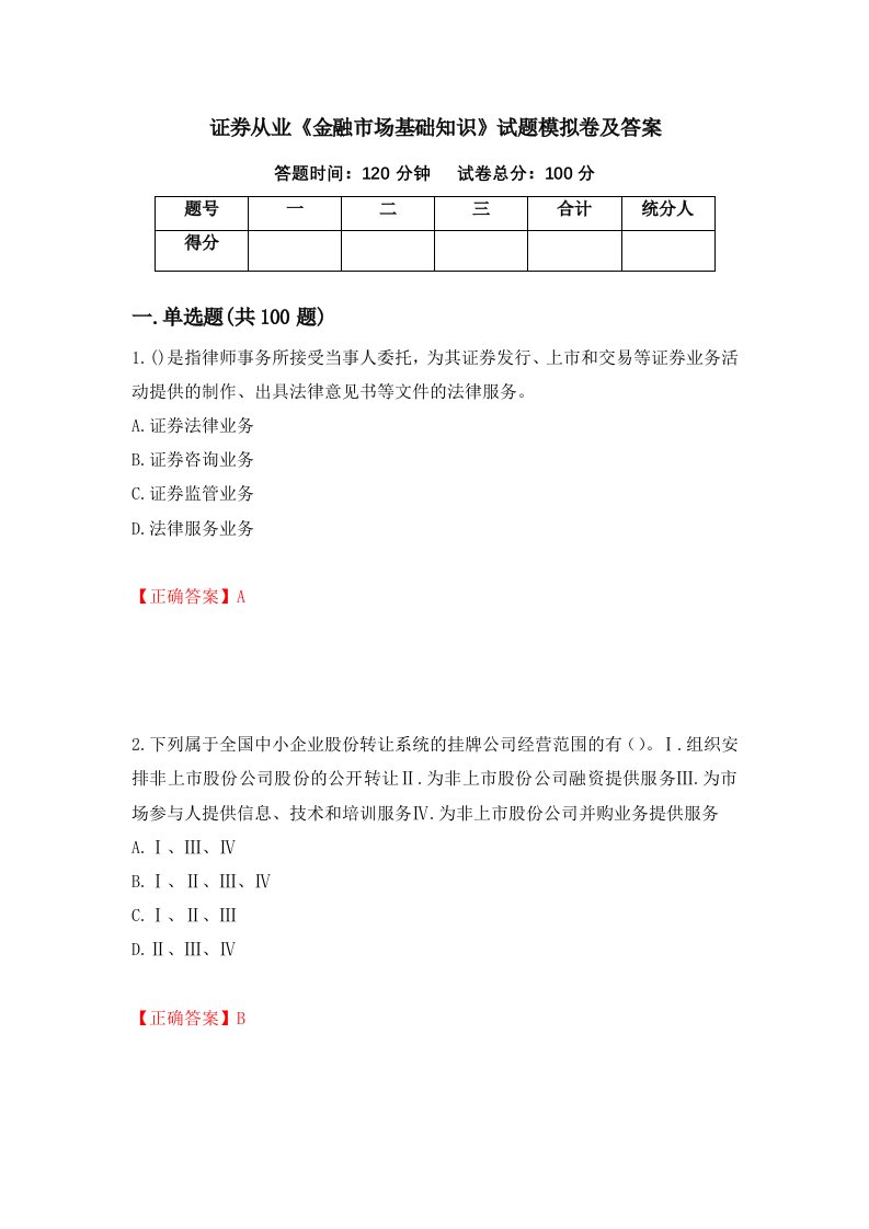 证券从业金融市场基础知识试题模拟卷及答案第68卷