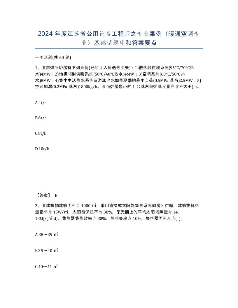 2024年度江苏省公用设备工程师之专业案例暖通空调专业基础试题库和答案要点