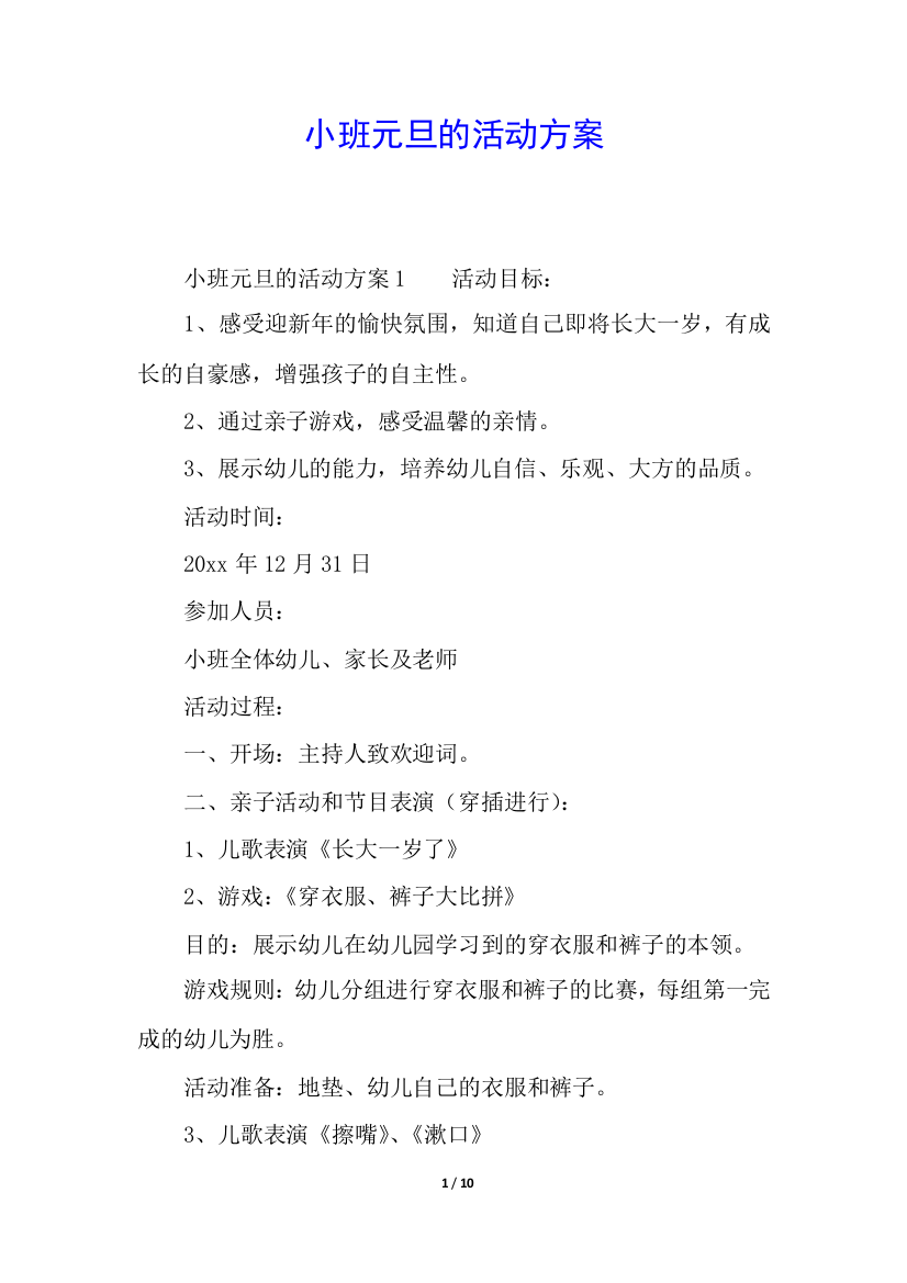 小班元旦的活动方案