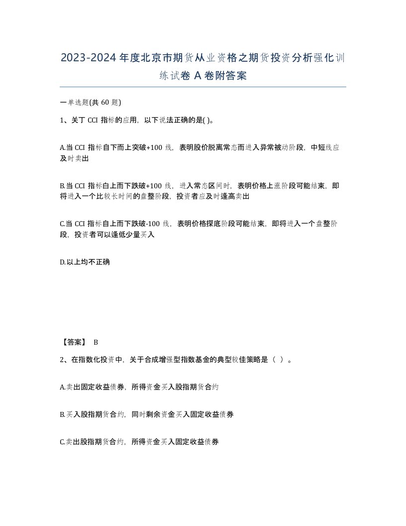 2023-2024年度北京市期货从业资格之期货投资分析强化训练试卷A卷附答案