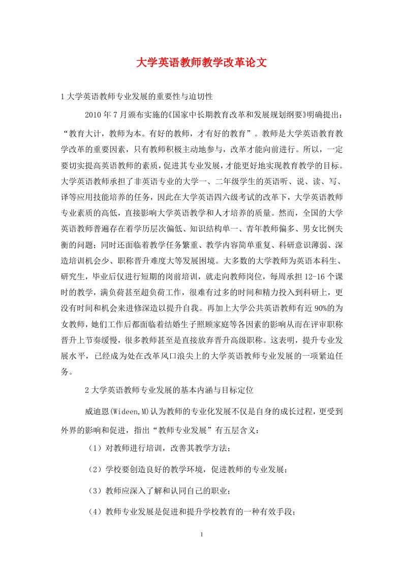 精编大学英语教师教学改革论文