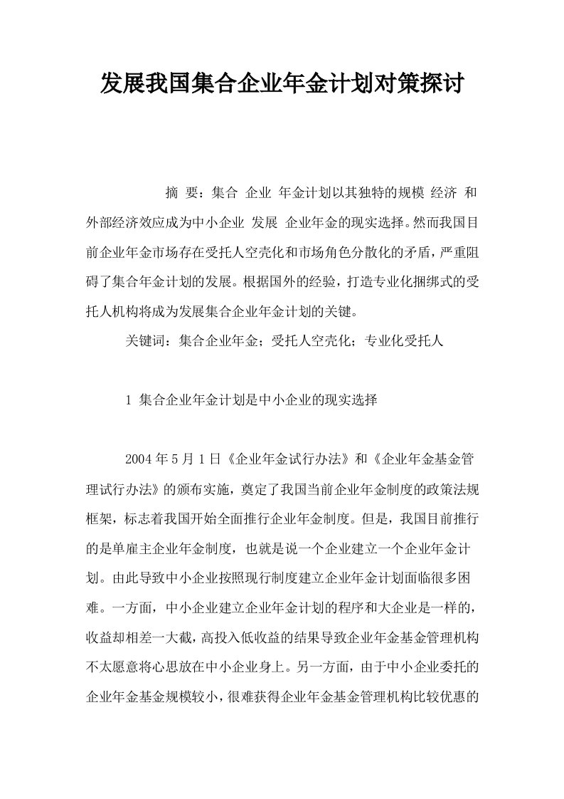 发展我国集合企业年金计划对策探讨