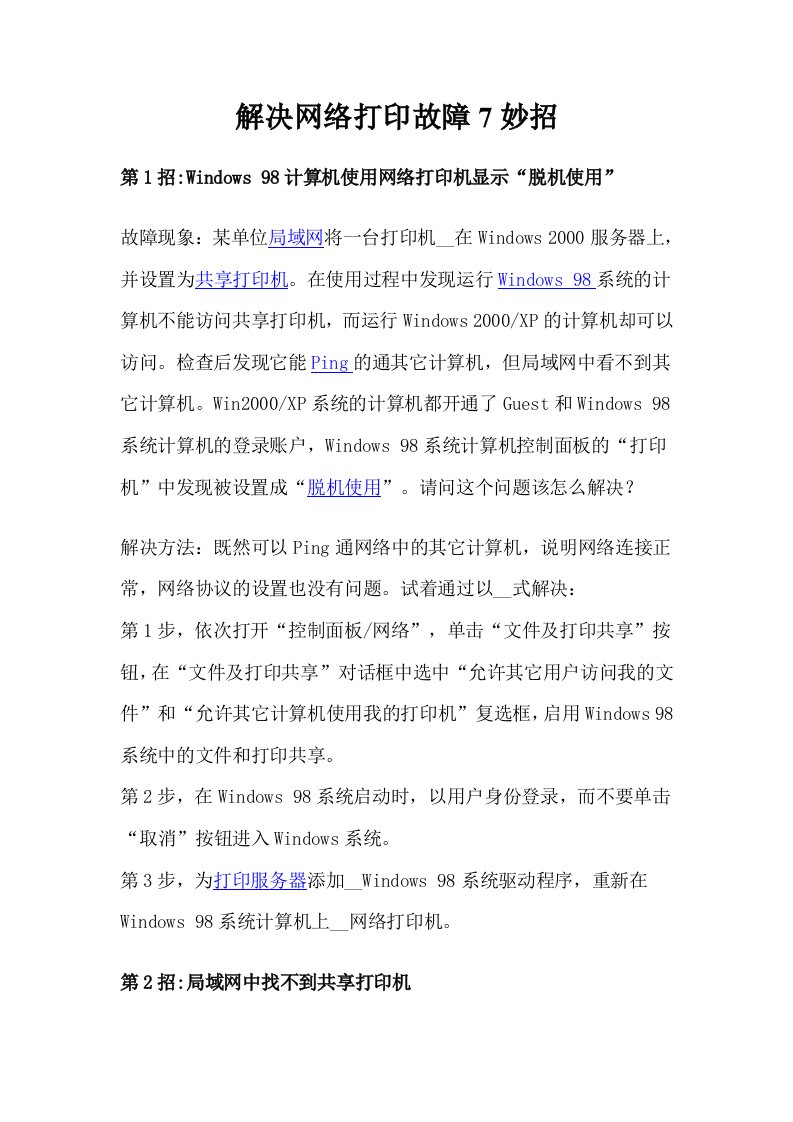 解决网络打印故障7妙招