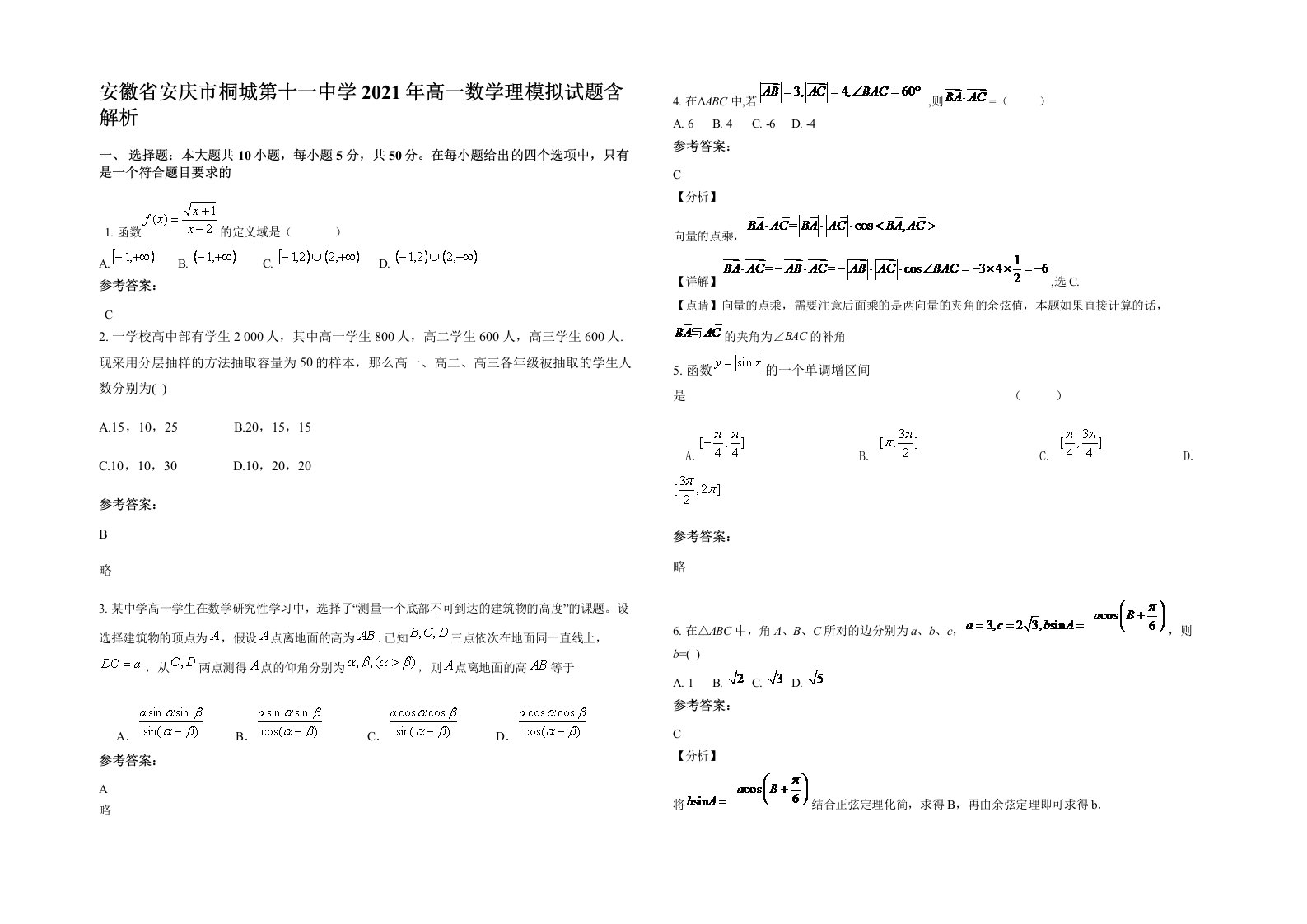 安徽省安庆市桐城第十一中学2021年高一数学理模拟试题含解析