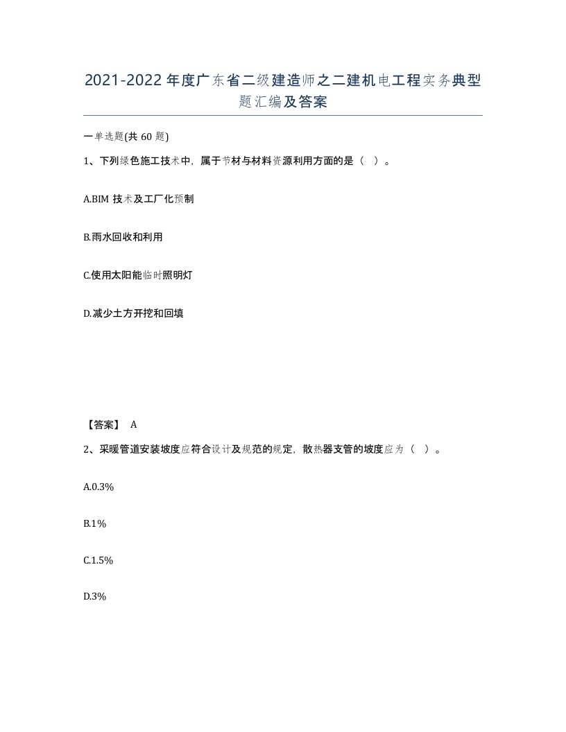 2021-2022年度广东省二级建造师之二建机电工程实务典型题汇编及答案