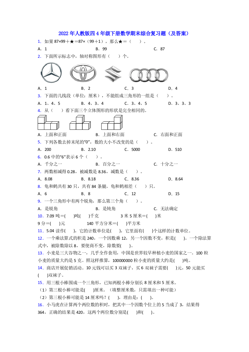 2022年人教版四4年级下册数学期末综合复习题(及答案)