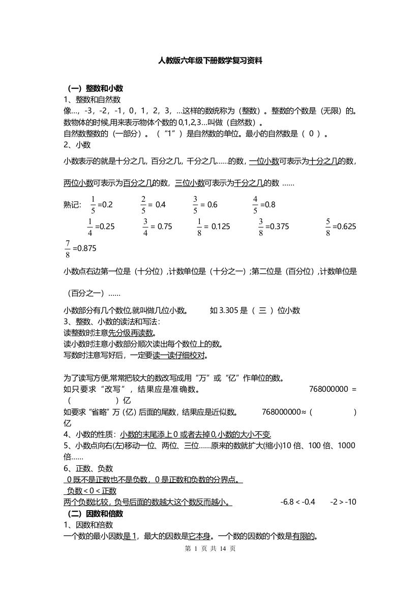 (完整版)2019年人教版小升初数学复习知识点汇总(经典)