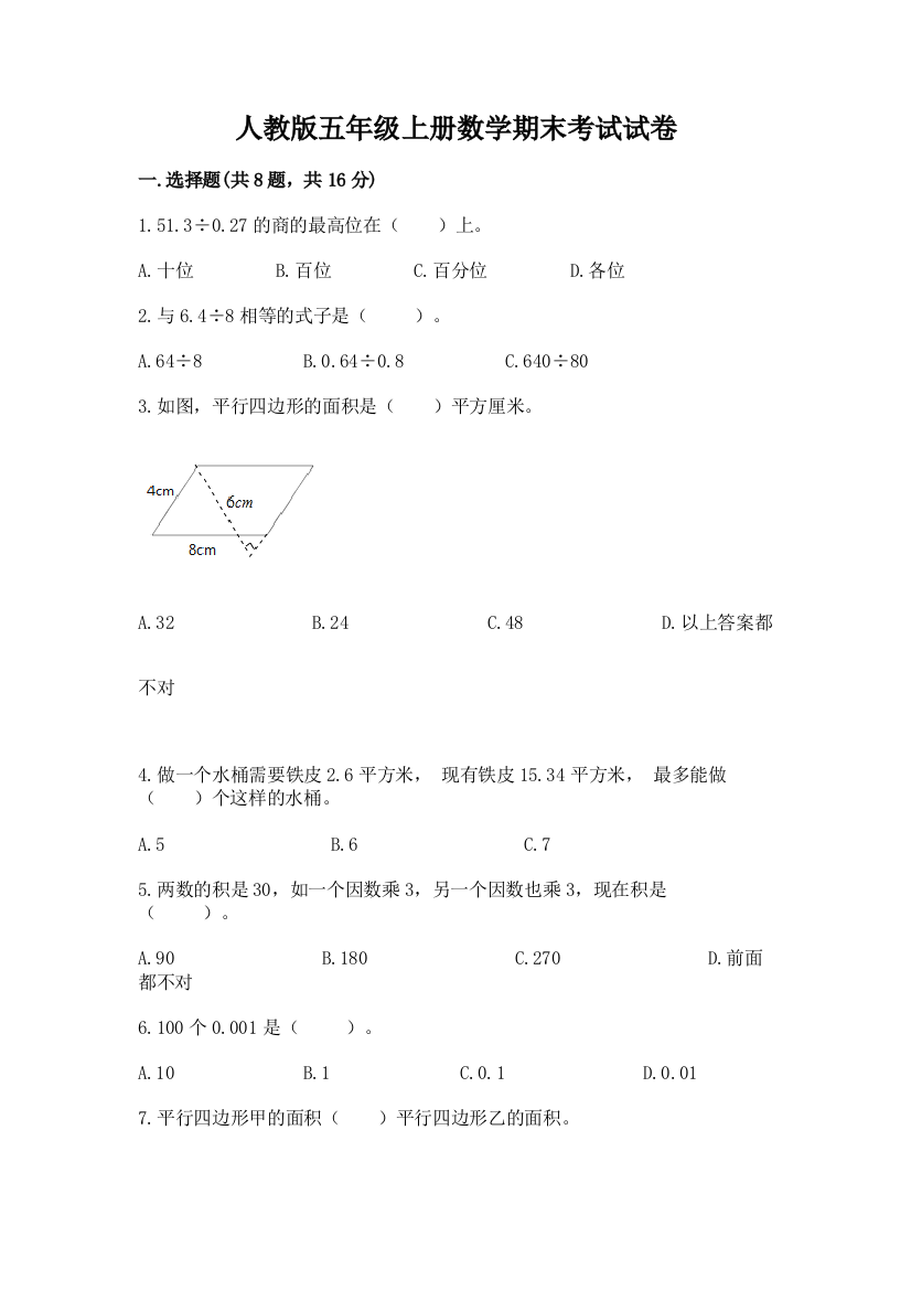 人教版五年级上册数学期末考试试卷含答案（综合题）