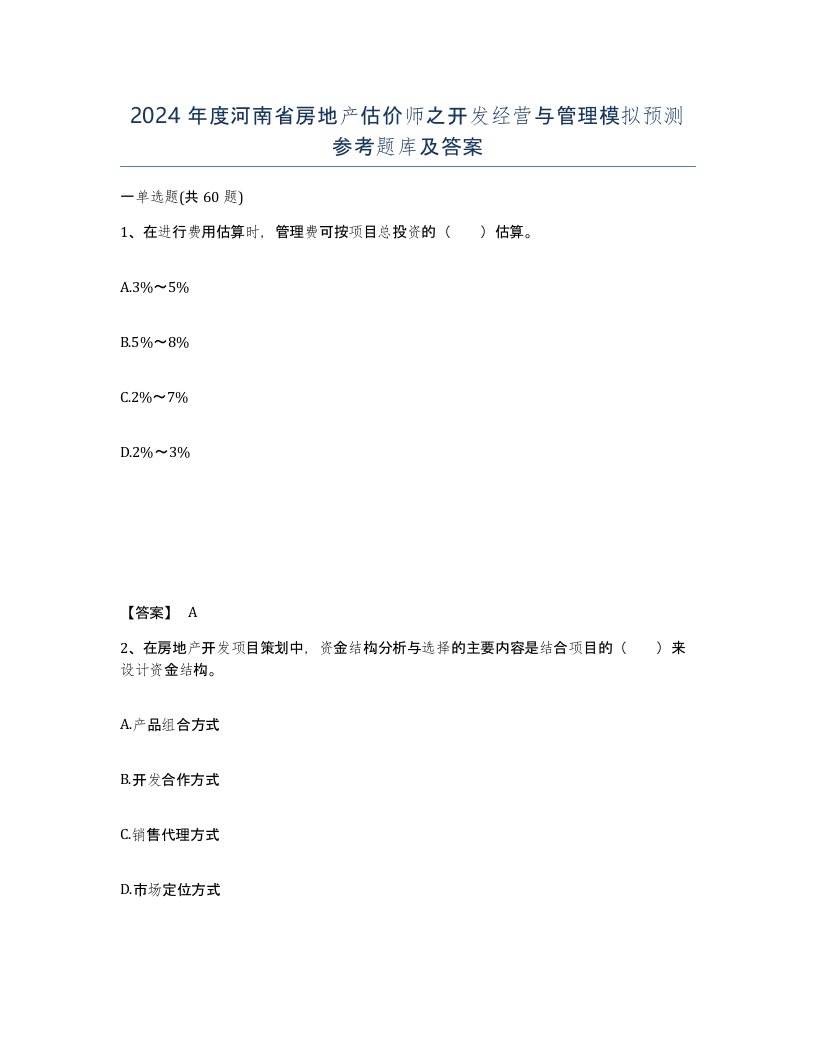 2024年度河南省房地产估价师之开发经营与管理模拟预测参考题库及答案