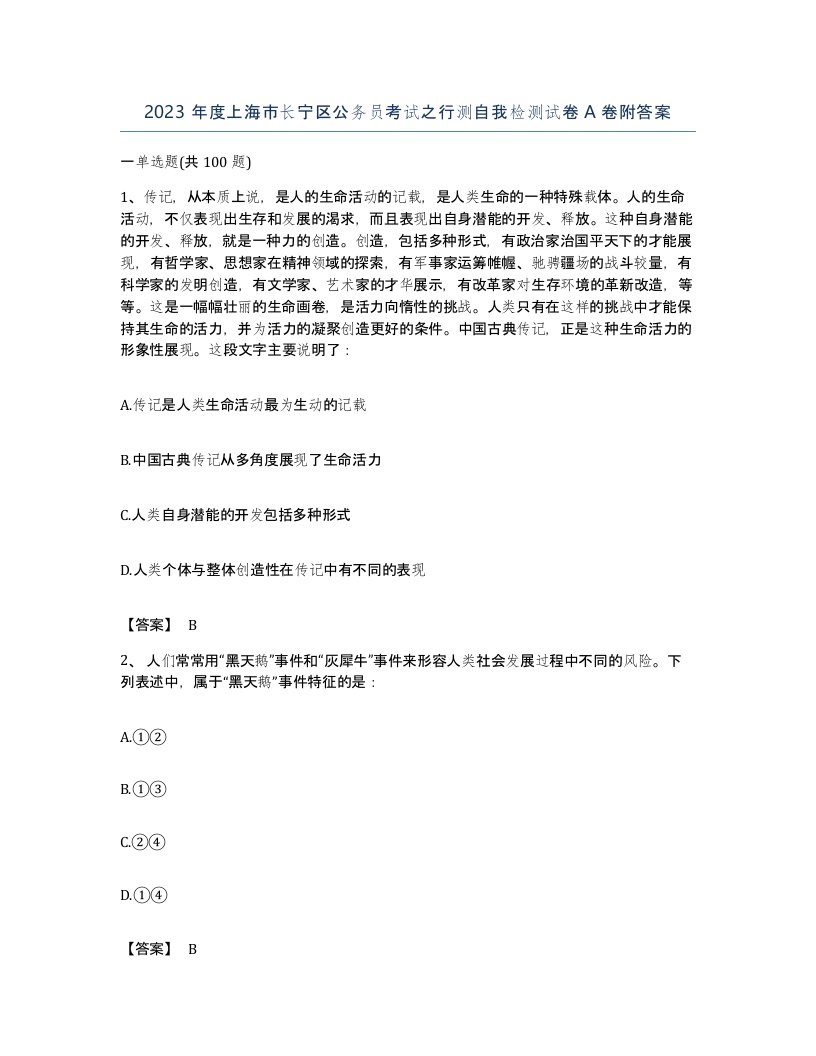 2023年度上海市长宁区公务员考试之行测自我检测试卷A卷附答案