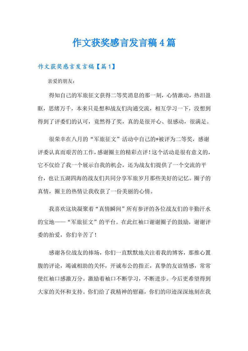 作文获奖感言发言稿4篇