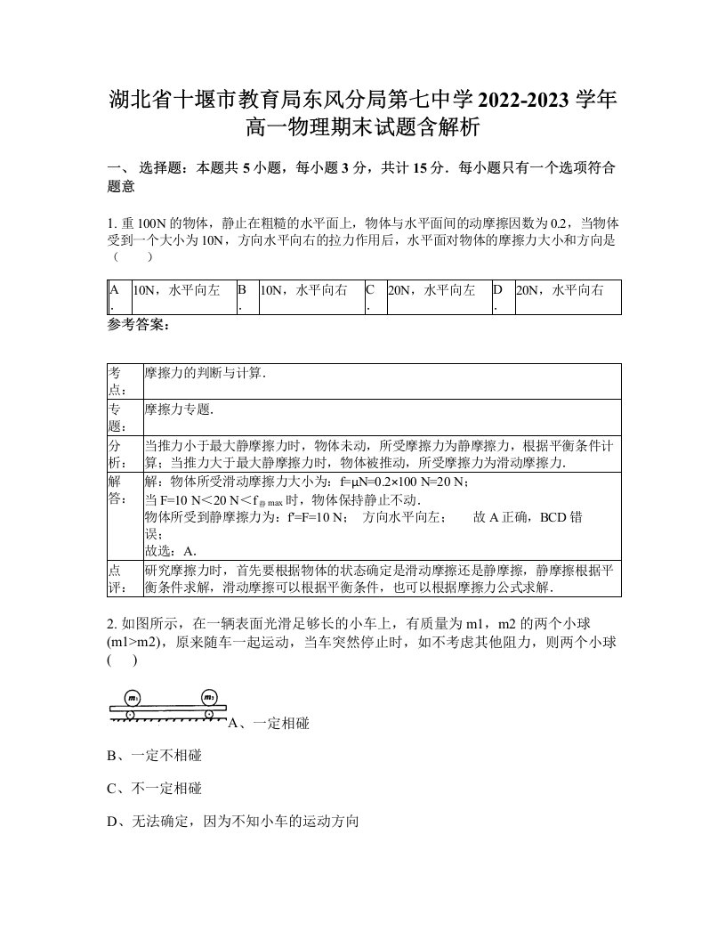 湖北省十堰市教育局东风分局第七中学2022-2023学年高一物理期末试题含解析