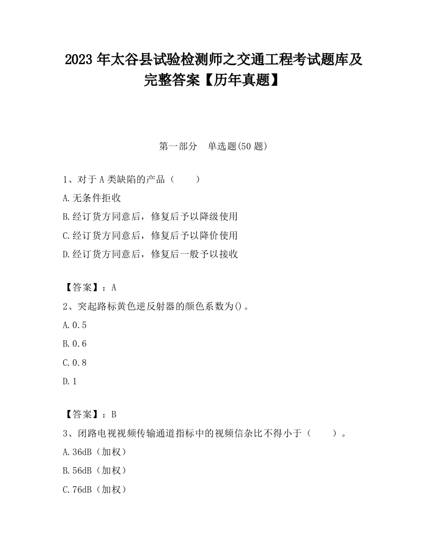 2023年太谷县试验检测师之交通工程考试题库及完整答案【历年真题】