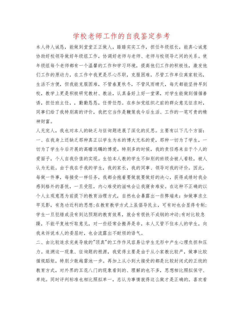 精编学校教师工作的自我鉴定参考2