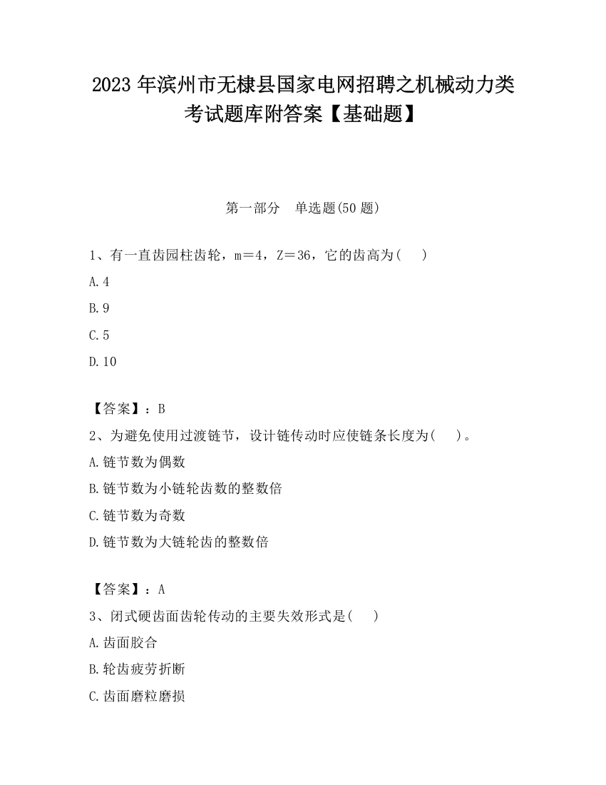 2023年滨州市无棣县国家电网招聘之机械动力类考试题库附答案【基础题】