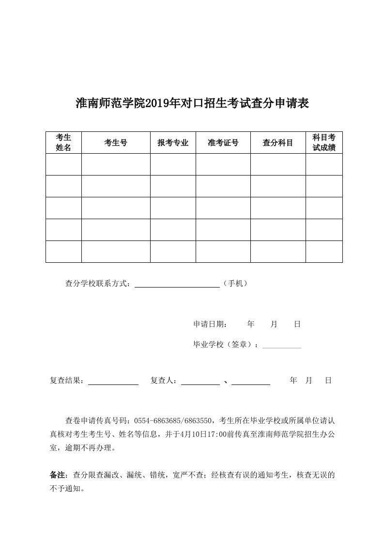 淮南师范学院2019年对口招生考试查分申请表