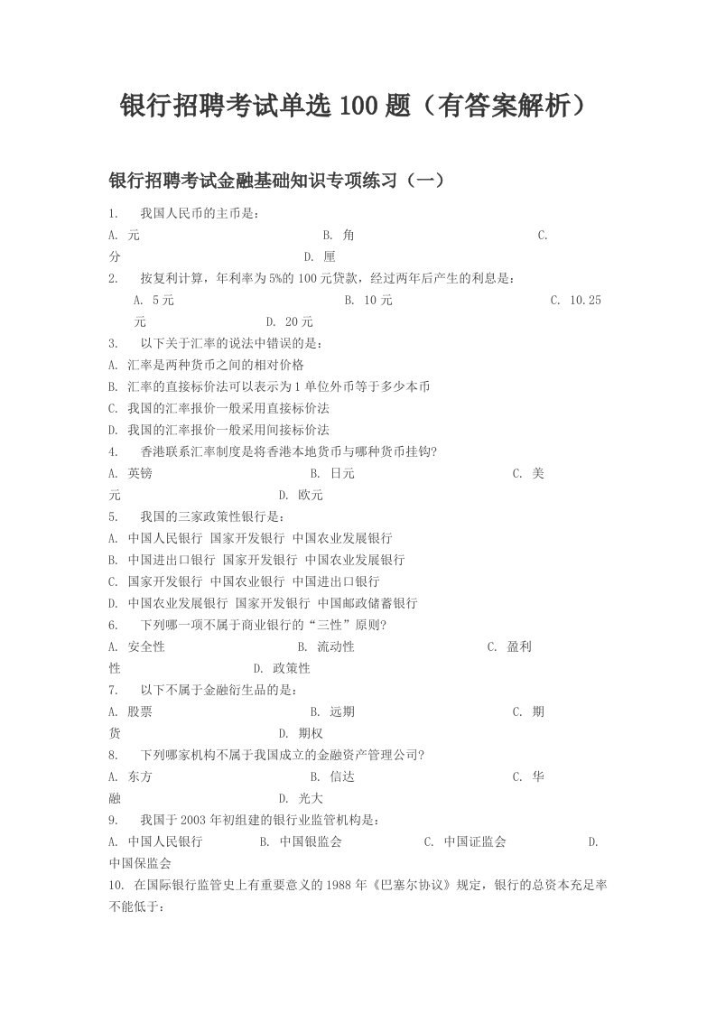 银行招聘金融基础知识单选100题