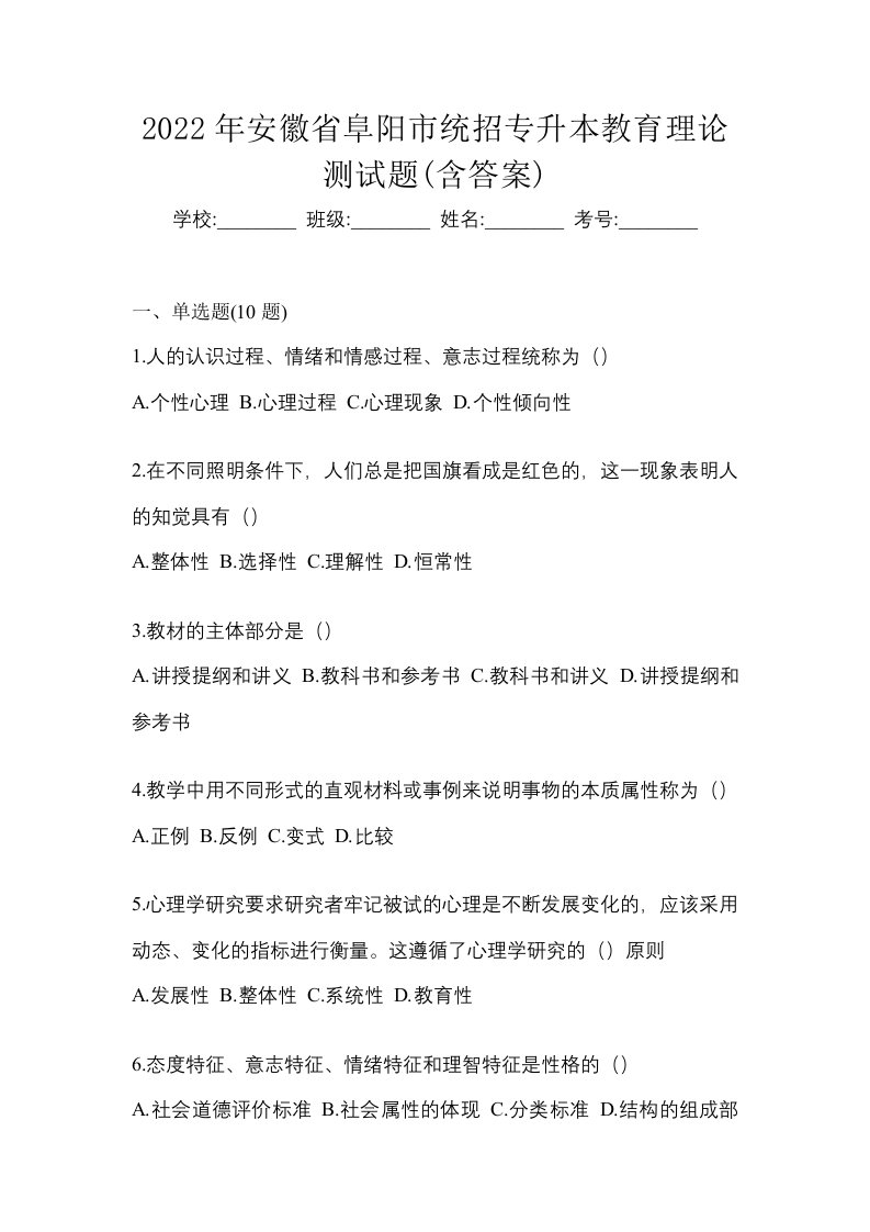 2022年安徽省阜阳市统招专升本教育理论测试题含答案