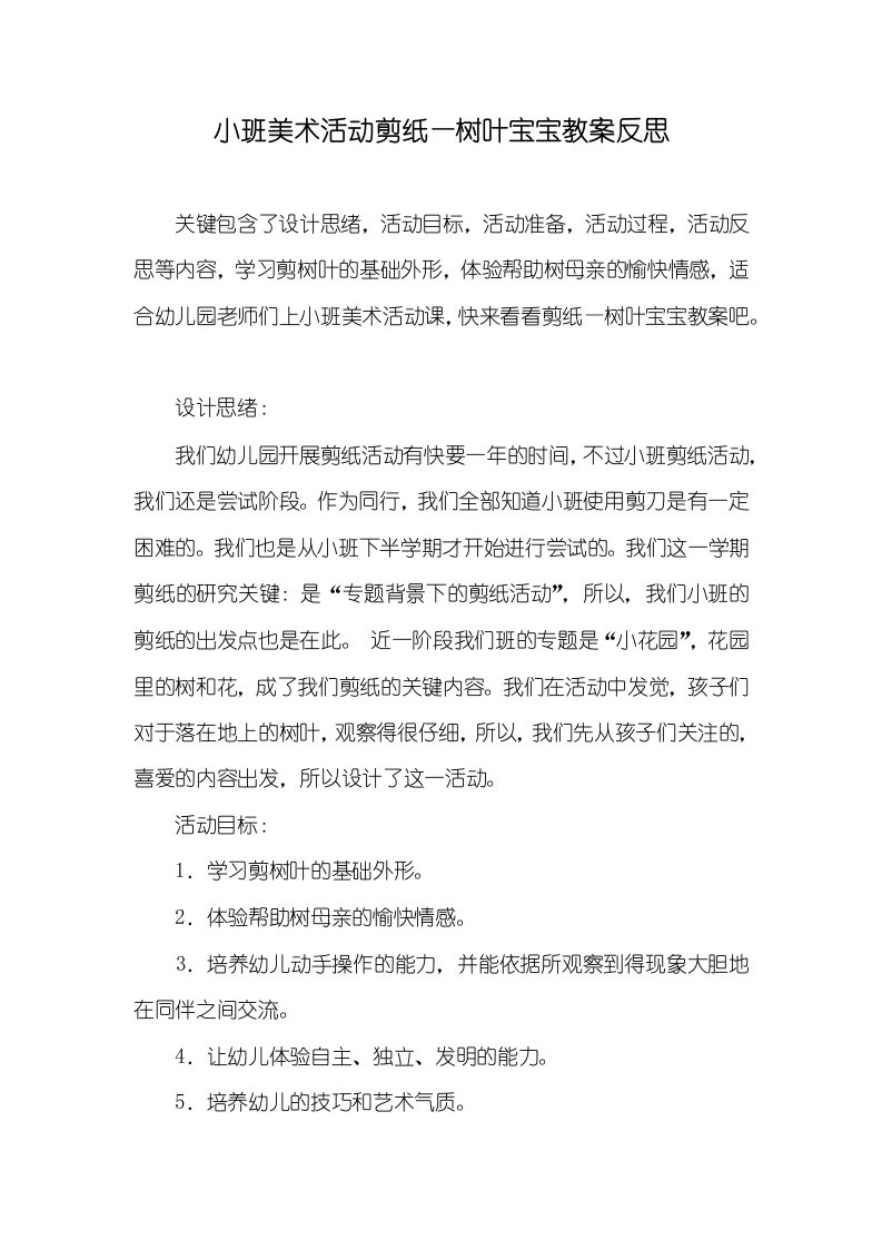 小班美术活动剪纸—树叶宝宝教案反思