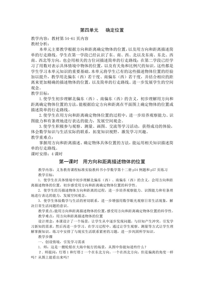 苏教版小数六下第四单元确定位置(含教后反思)