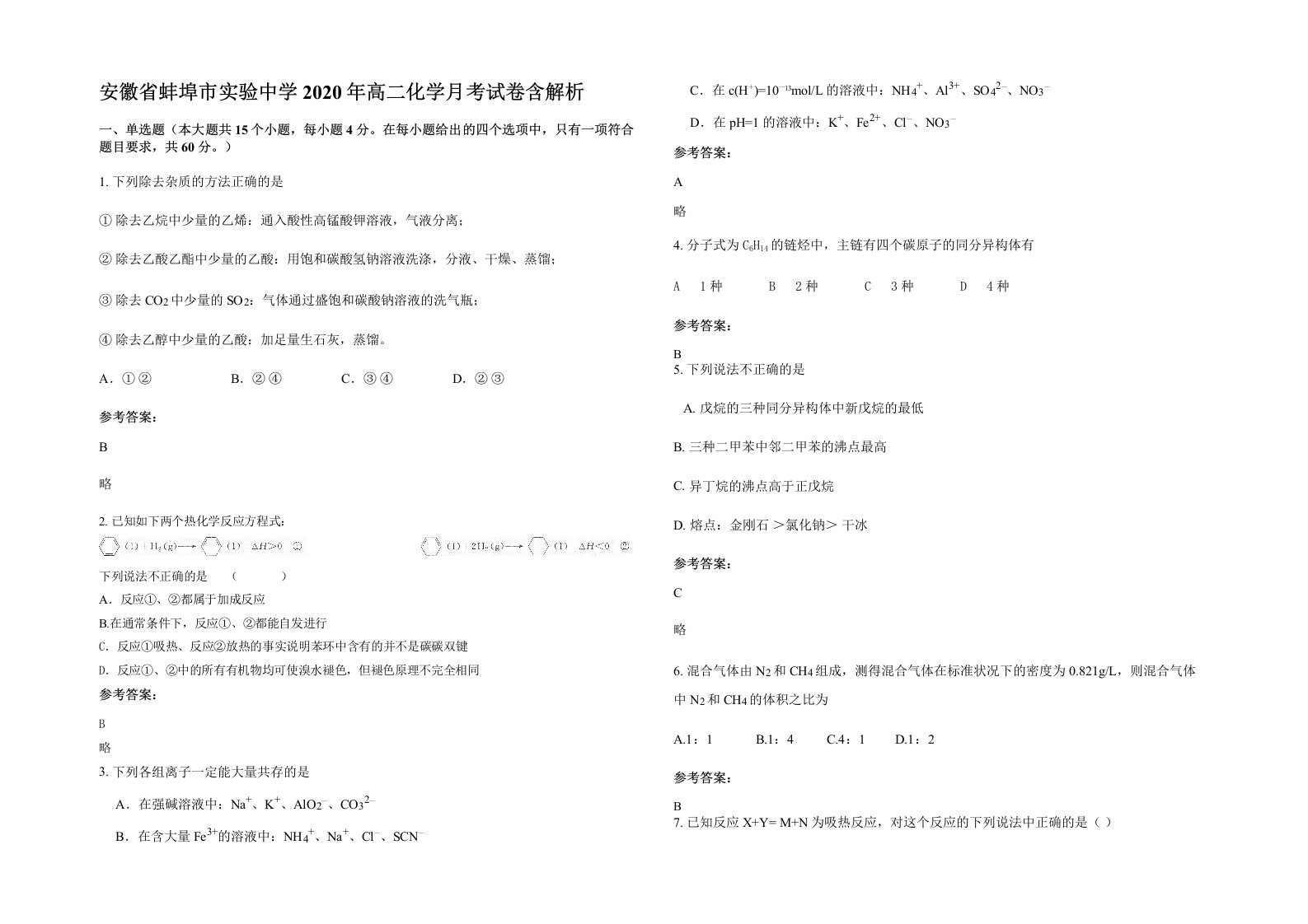 安徽省蚌埠市实验中学2020年高二化学月考试卷含解析