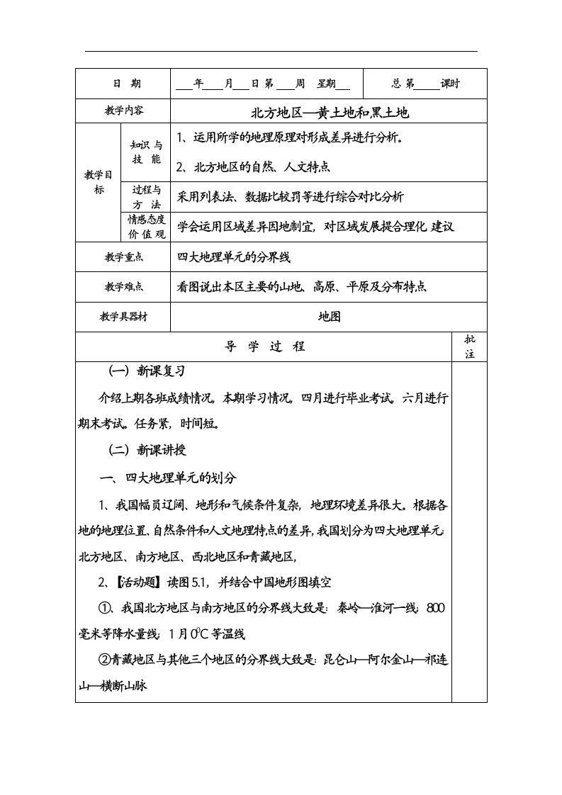 粤教版地理八下《北方地区——黑土地和黄土地》