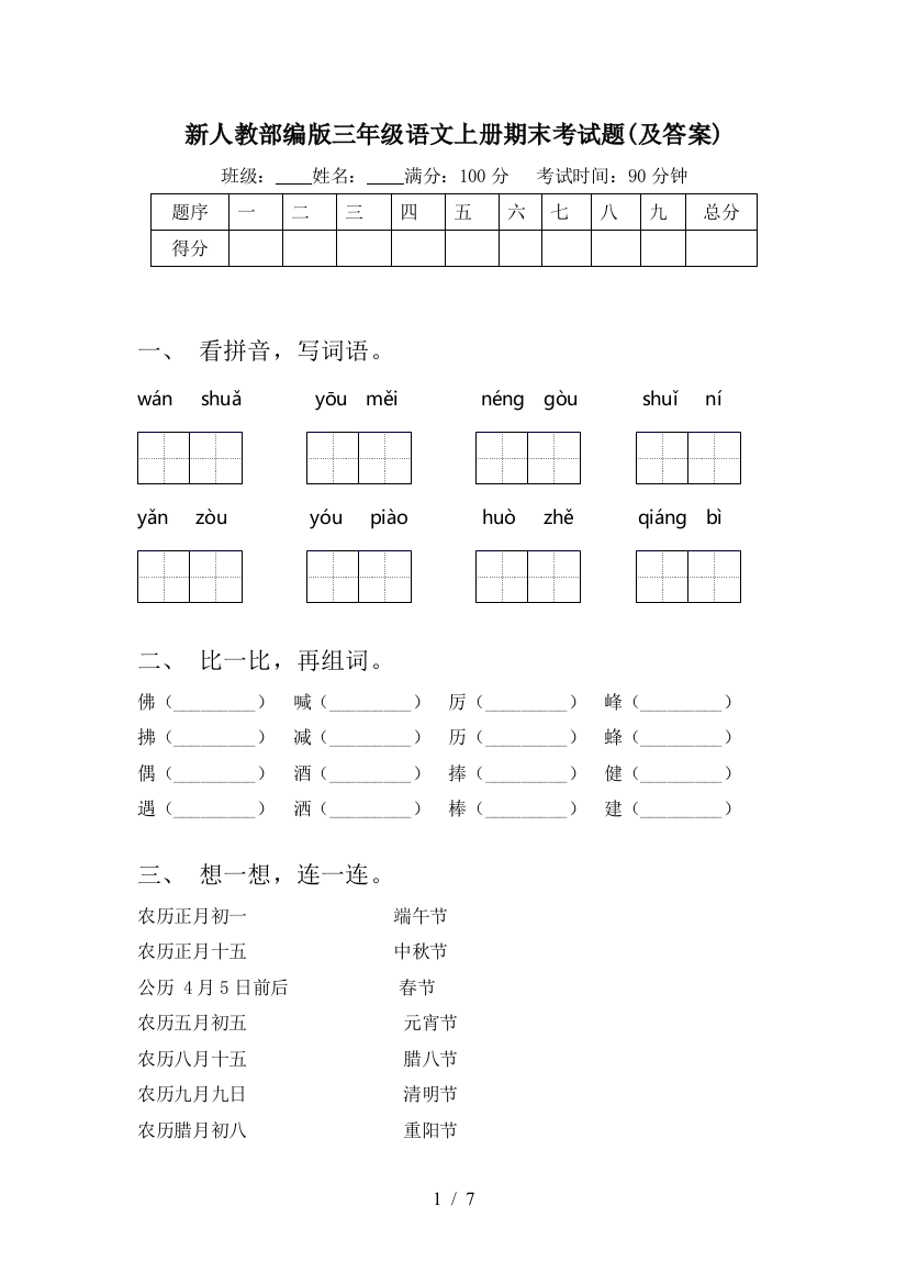 新人教部编版三年级语文上册期末考试题(及答案)