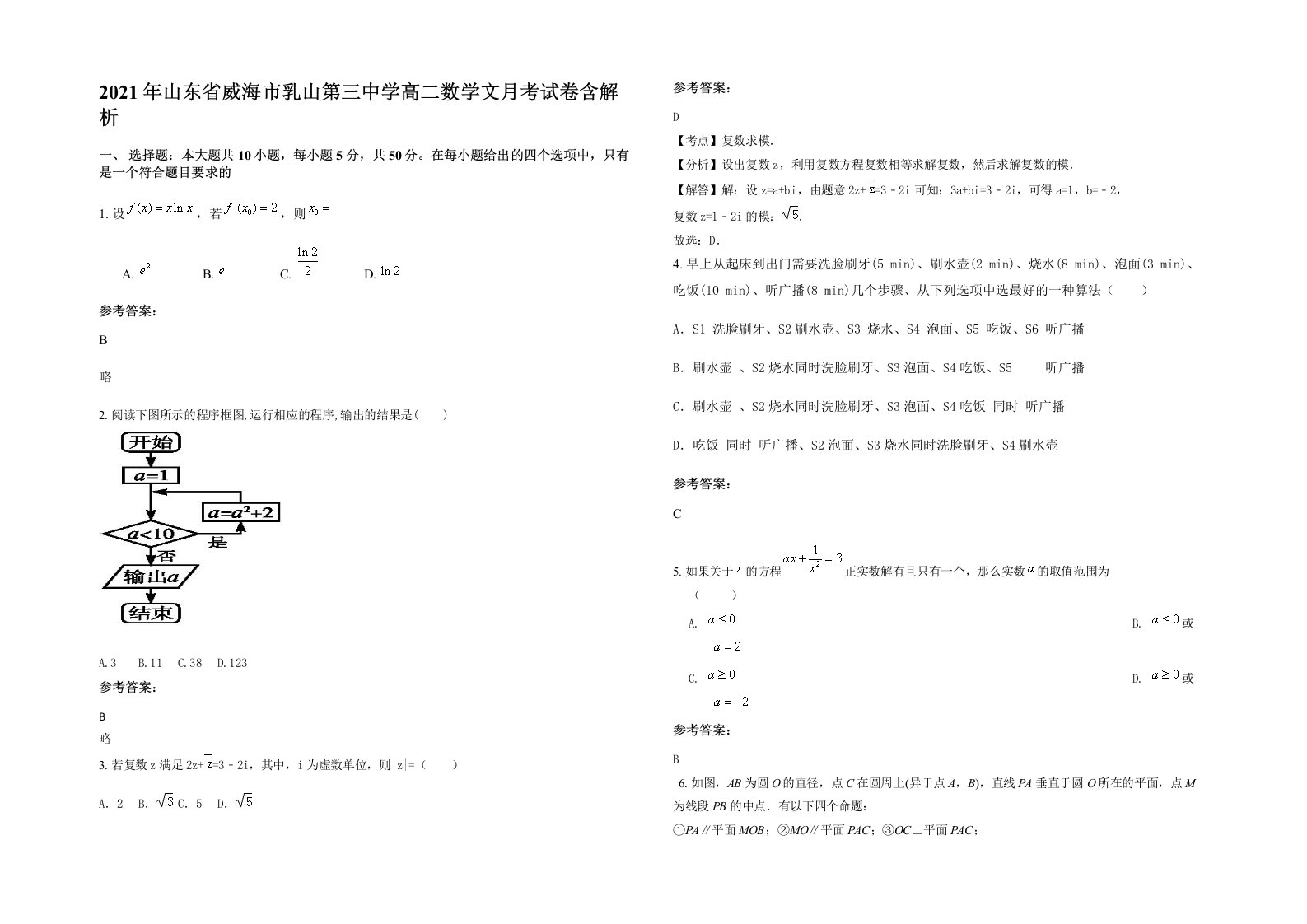 2021年山东省威海市乳山第三中学高二数学文月考试卷含解析