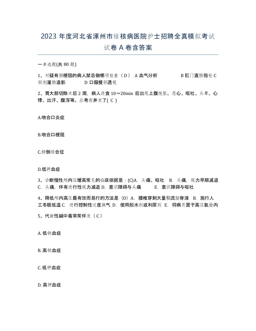 2023年度河北省涿州市结核病医院护士招聘全真模拟考试试卷A卷含答案