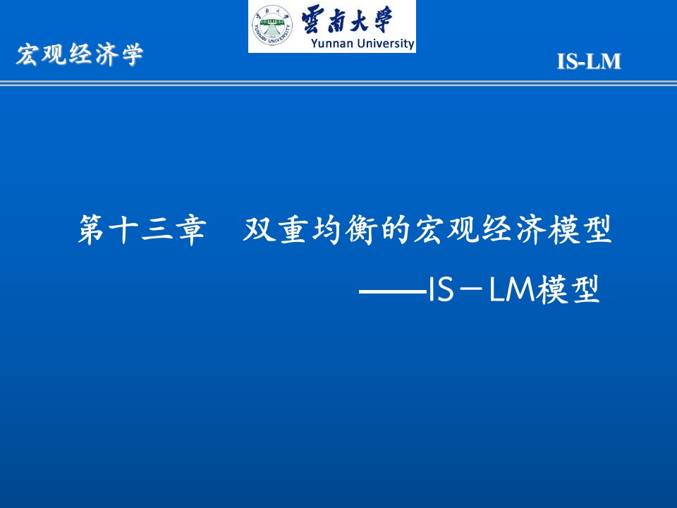 西方经济学十三章ISLM二重均衡理论ppt课件