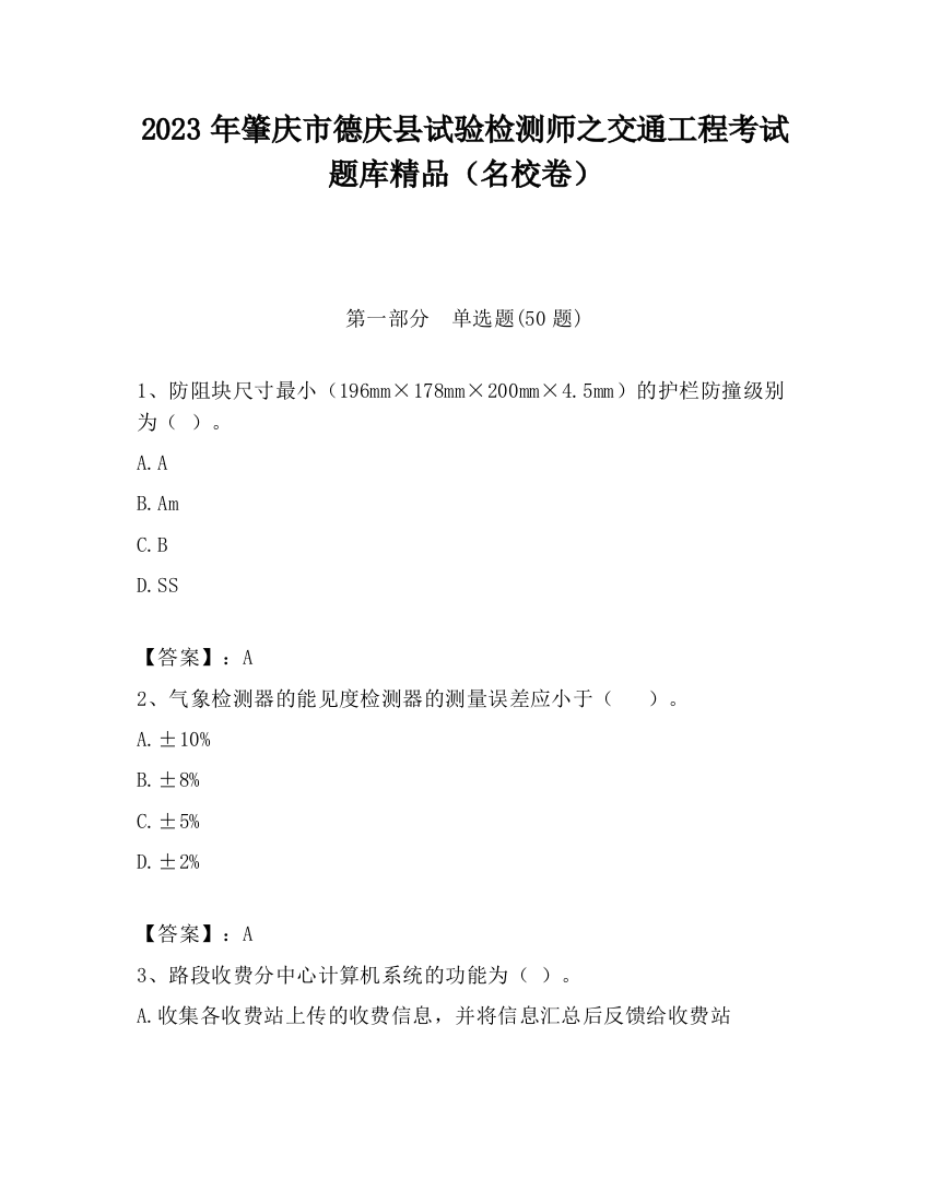 2023年肇庆市德庆县试验检测师之交通工程考试题库精品（名校卷）