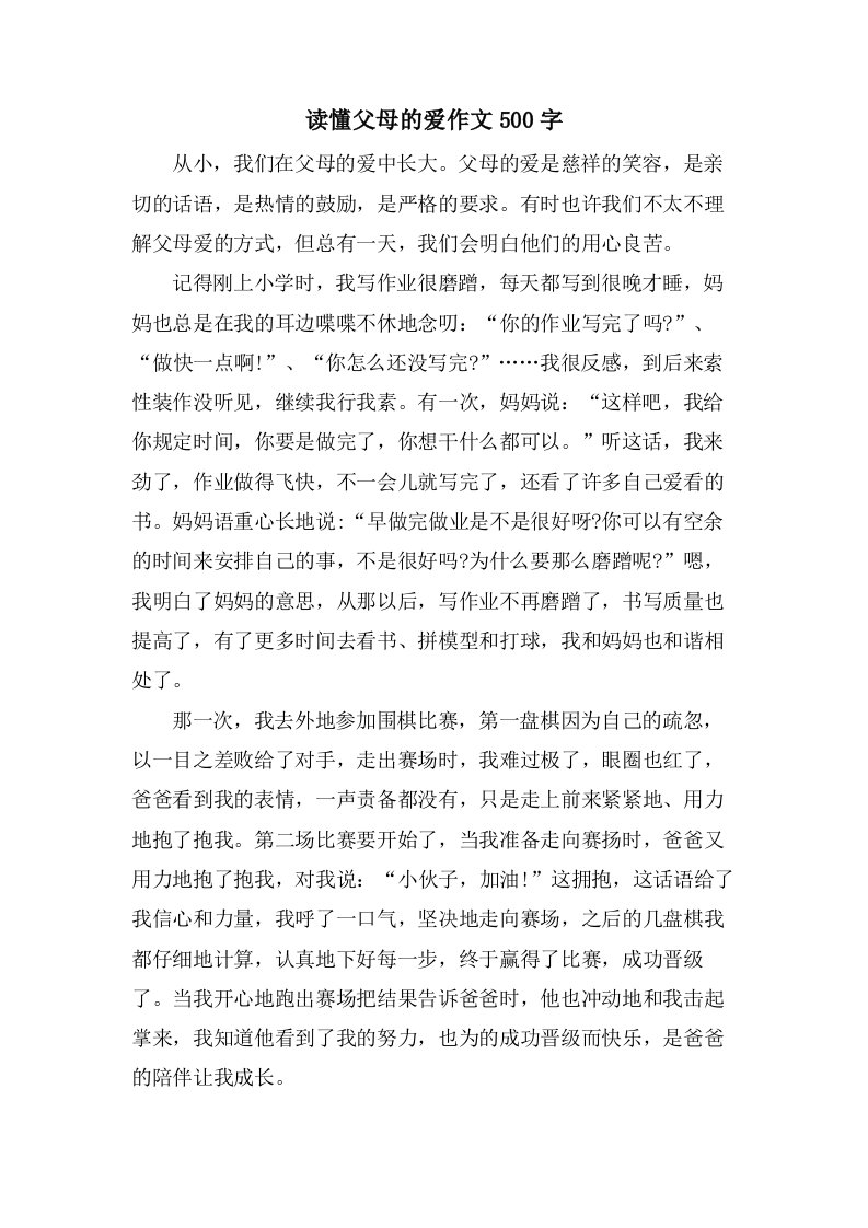 读懂父母的爱作文500字