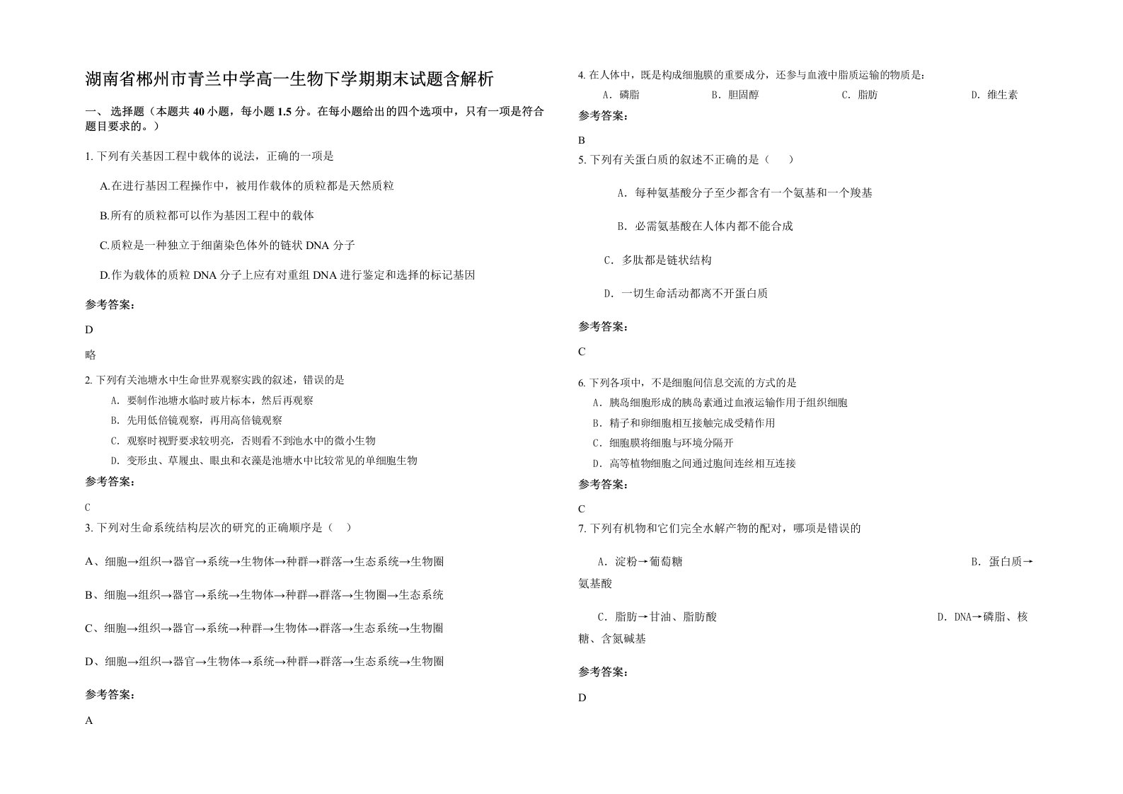 湖南省郴州市青兰中学高一生物下学期期末试题含解析