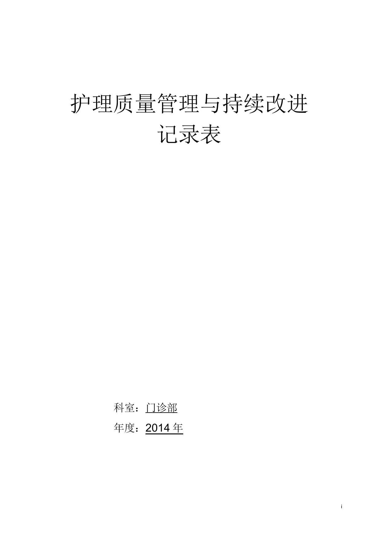 护理质量管理与持续改进记录表[1]剖析