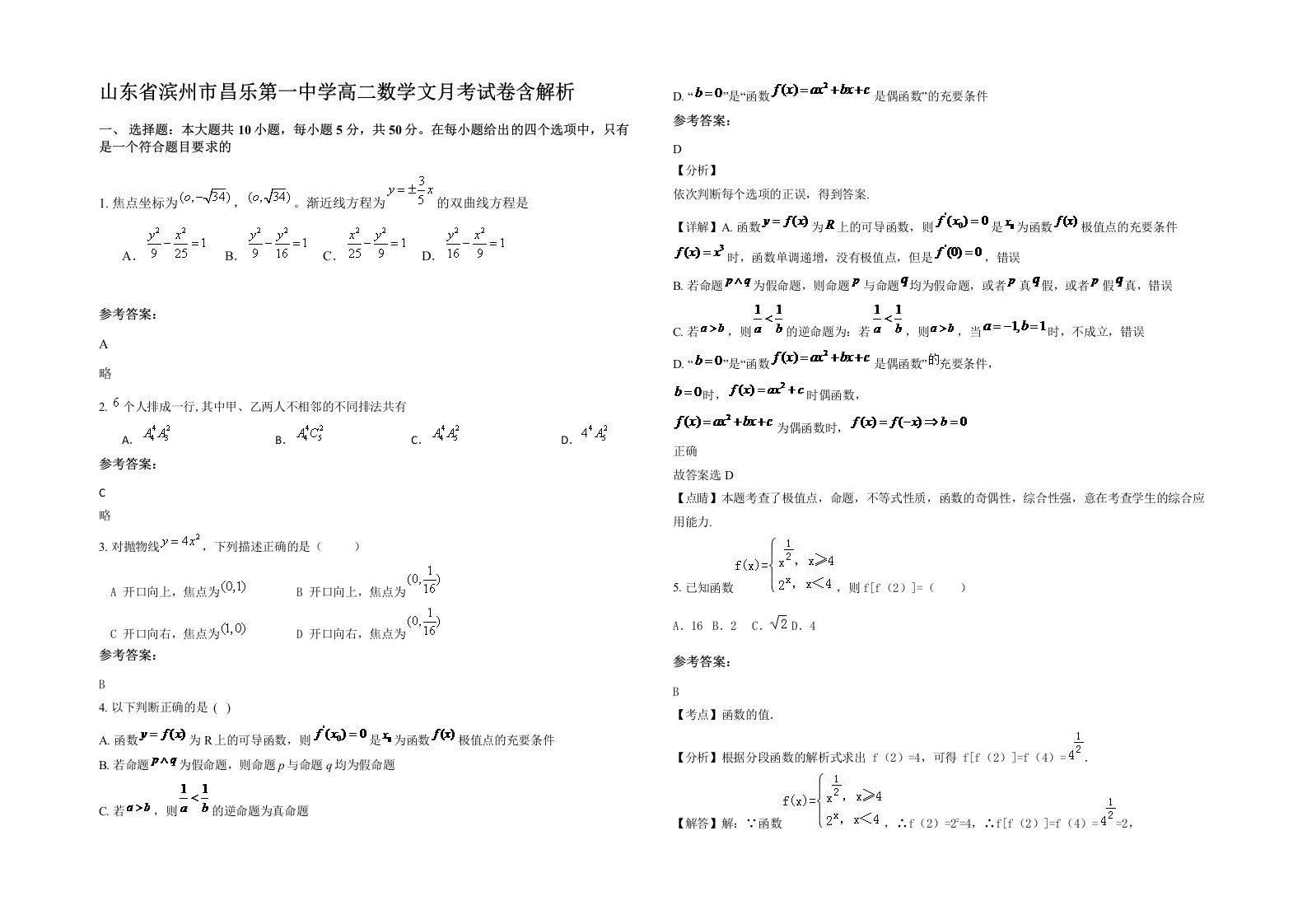 山东省滨州市昌乐第一中学高二数学文月考试卷含解析