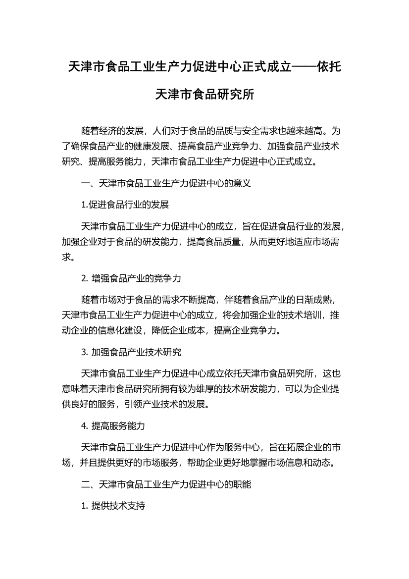 天津市食品工业生产力促进中心正式成立——依托天津市食品研究所