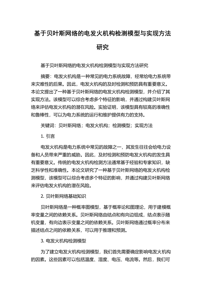 基于贝叶斯网络的电发火机构检测模型与实现方法研究