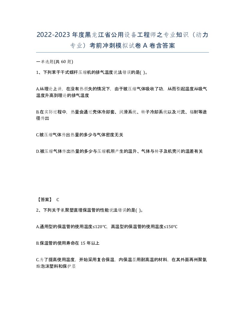 2022-2023年度黑龙江省公用设备工程师之专业知识动力专业考前冲刺模拟试卷A卷含答案