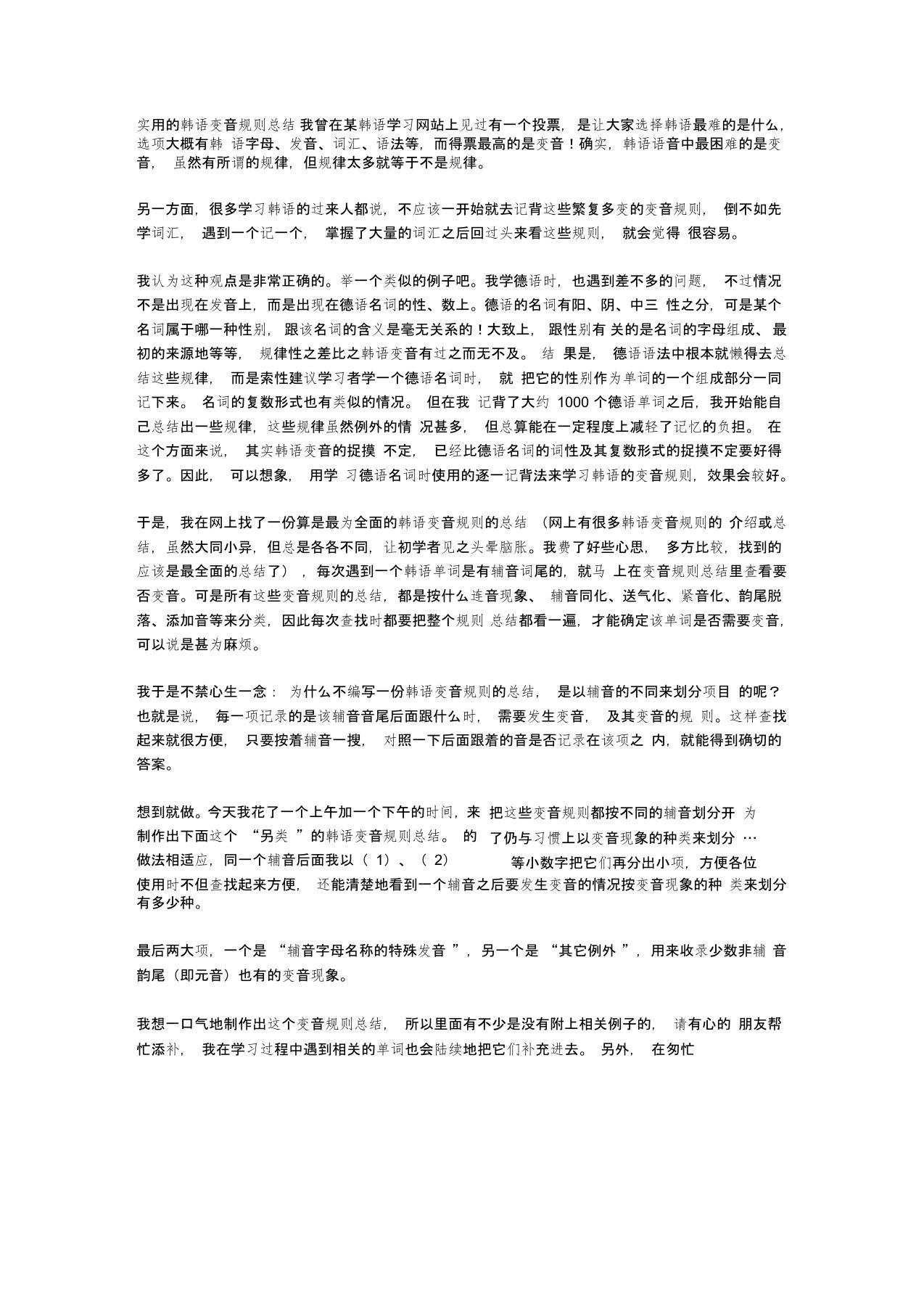 实用的韩语变音规则总结,推荐文档