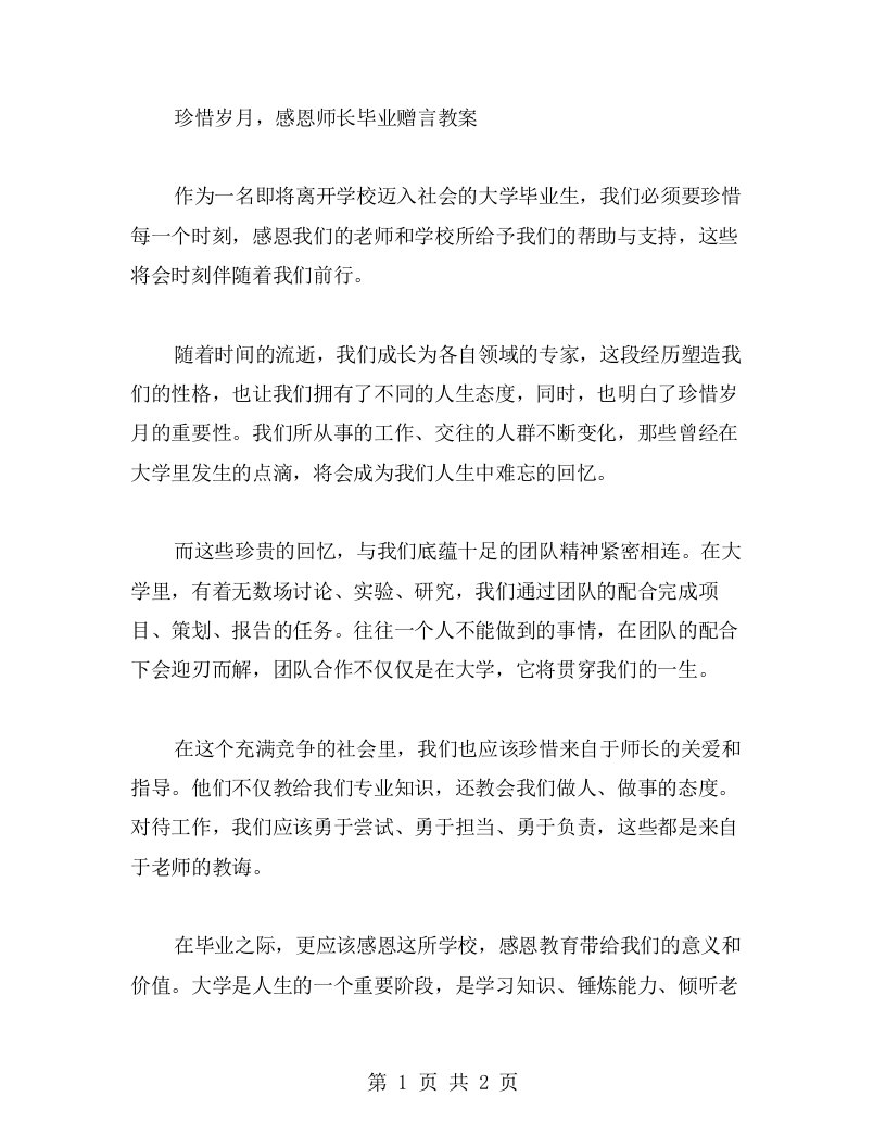 珍惜岁月，感恩师长毕业赠言教案