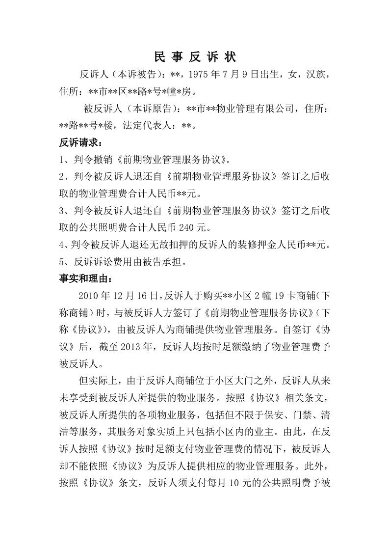 物业纠纷民事反诉状