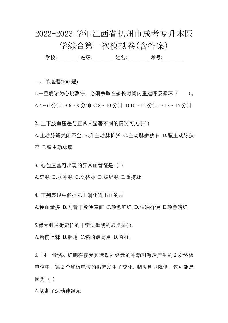 2022-2023学年江西省抚州市成考专升本医学综合第一次模拟卷含答案