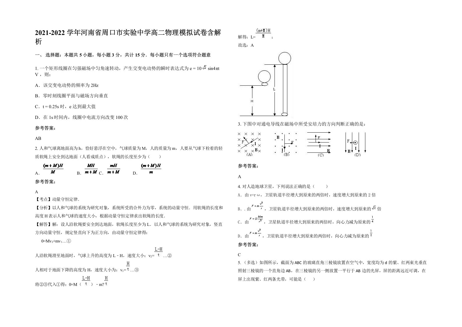 2021-2022学年河南省周口市实验中学高二物理模拟试卷含解析