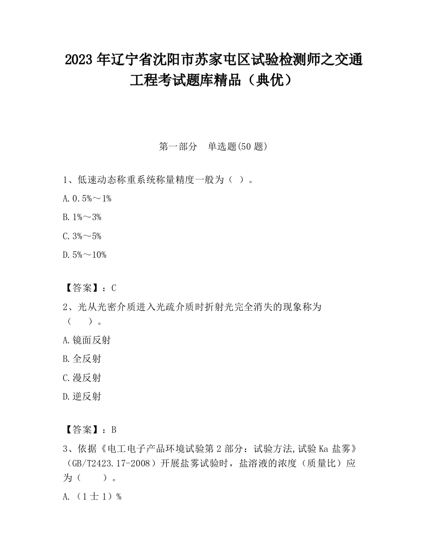 2023年辽宁省沈阳市苏家屯区试验检测师之交通工程考试题库精品（典优）