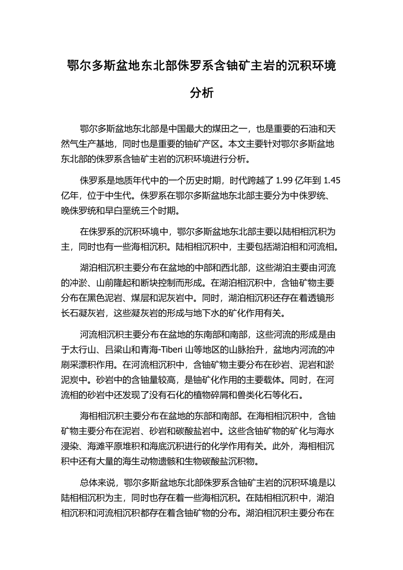 鄂尔多斯盆地东北部侏罗系含铀矿主岩的沉积环境分析