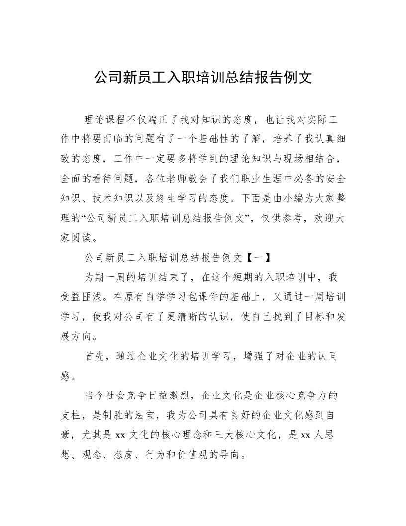 公司新员工入职培训总结报告例文