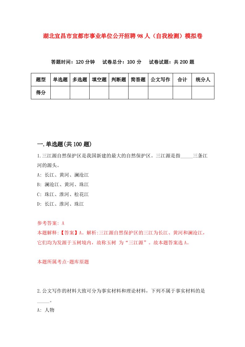 湖北宜昌市宜都市事业单位公开招聘98人自我检测模拟卷第7卷