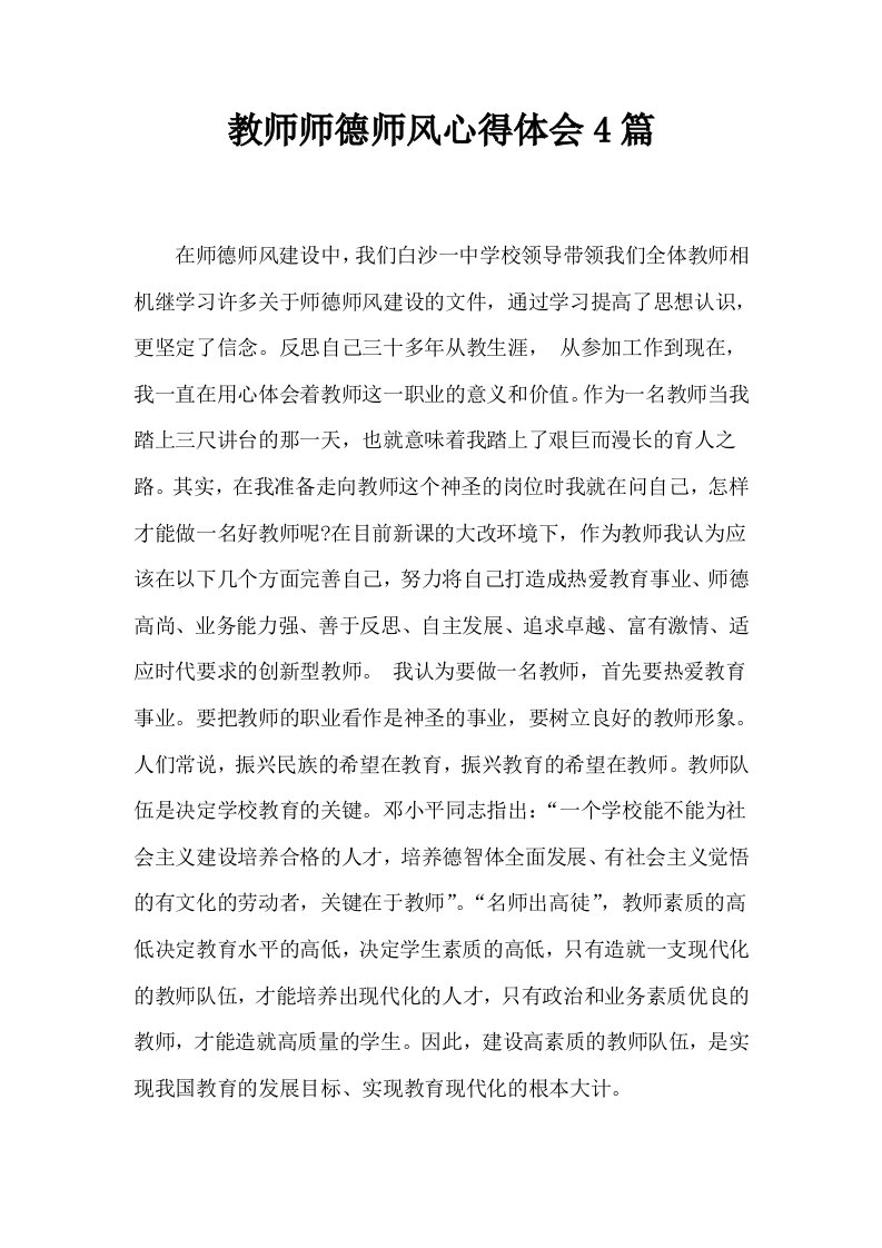 教师师德师风心得体会4篇