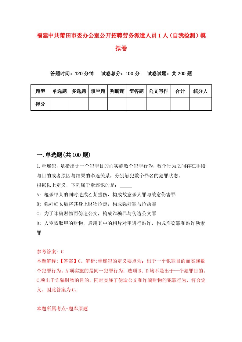 福建中共莆田市委办公室公开招聘劳务派遣人员1人自我检测模拟卷第5次